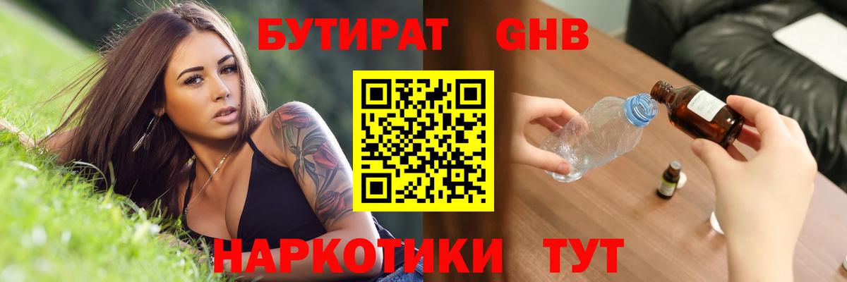БУТИРАТ оксибутират Астрахань