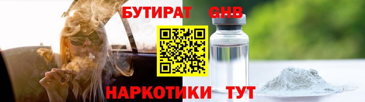 Астрахань  Бутират жидкий экстази  Вход с VPN 