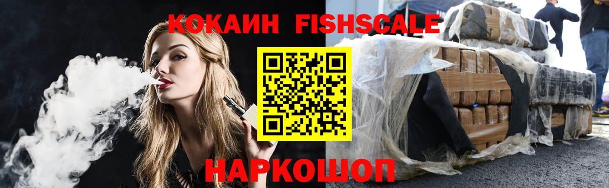 Астрахань  КОКАИН Fish Scale  Вход с VPN  Cocaine  Кокаин 98% 