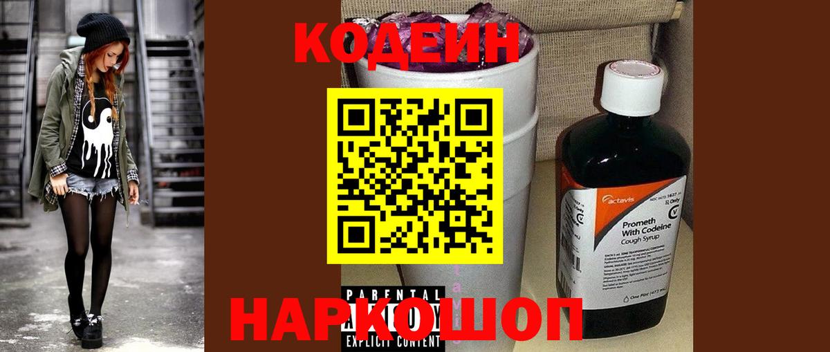 Кодеин Purple Drank Астрахань