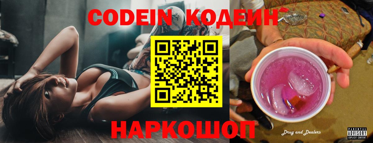 Астрахань  Кодеиновый сироп Lean Purple Drank  Вход с VPN 